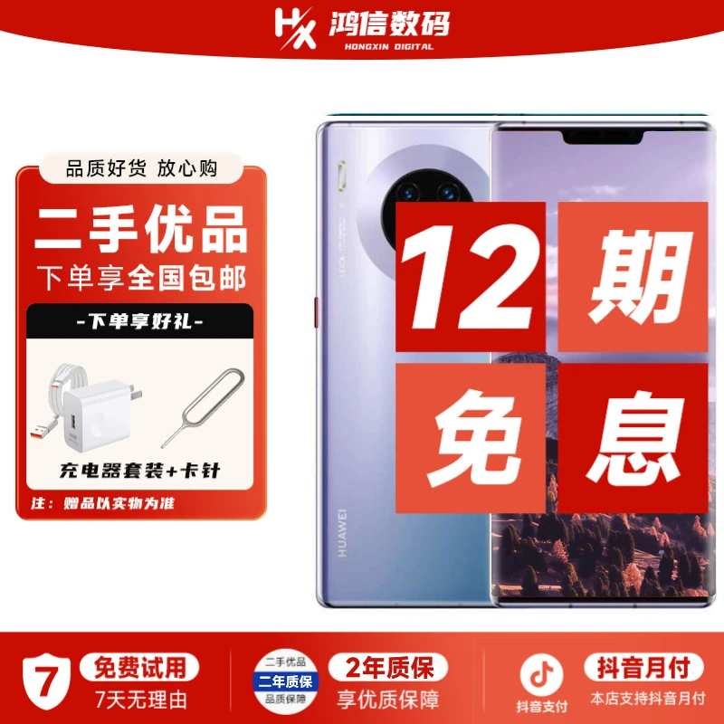 9新 Huawei/华为 【12期免息】Mate30Pro 麒麟990 徕卡四摄 4500mAh