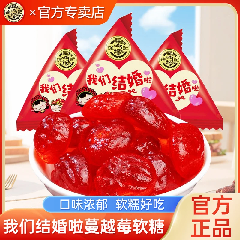 徐福记蔓越莓软糖我们结婚啦散装婚庆喜糖软糖宴会专用结婚喜糖