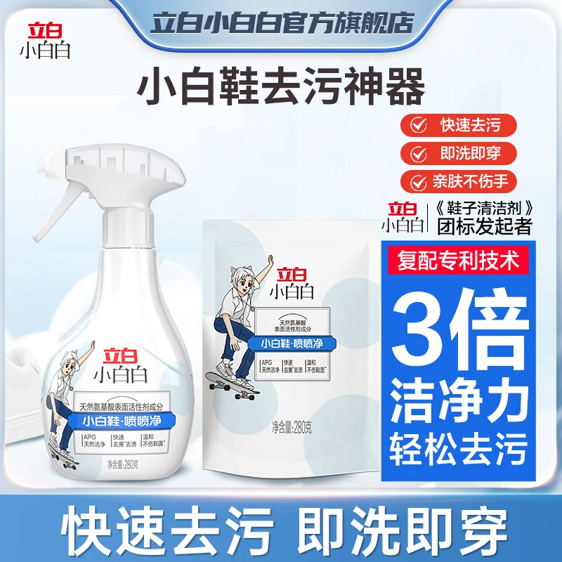 立白小白白小白鞋喷喷净强力去污一擦白球鞋网鞋泡沫洗鞋子清洗剂