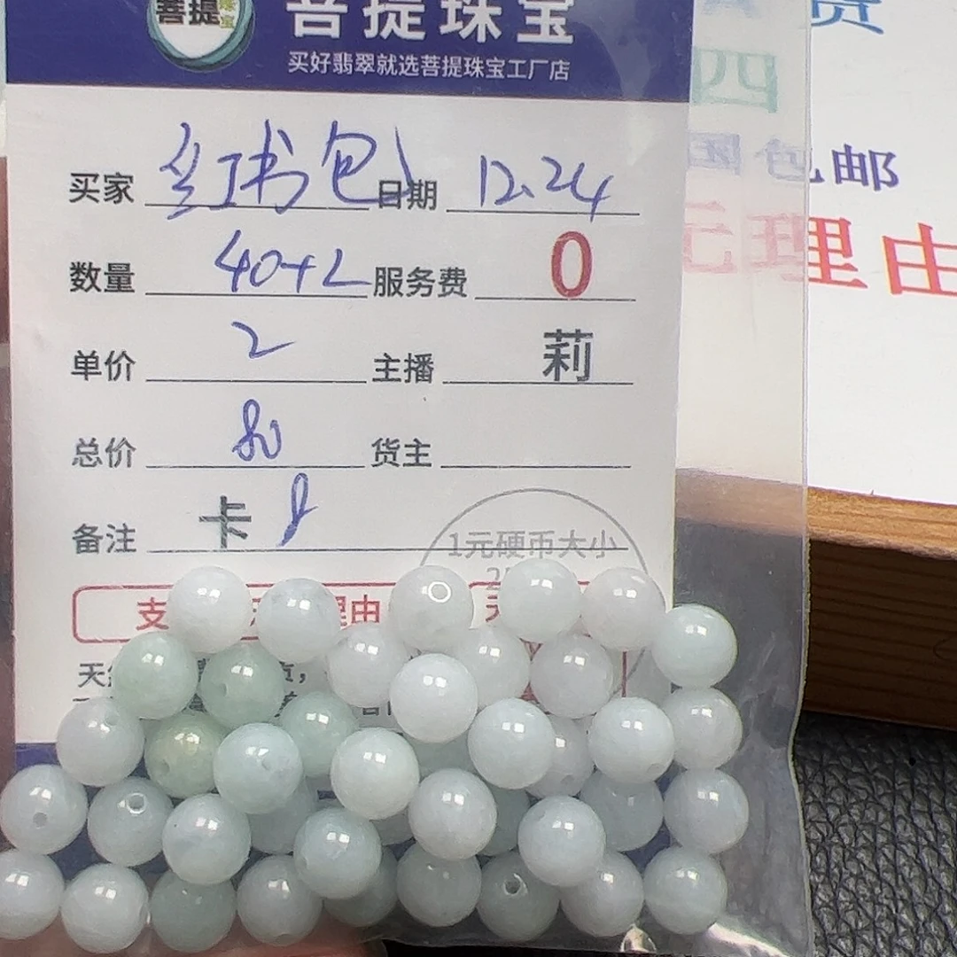 红***包翡翠散珠货主老年卡8