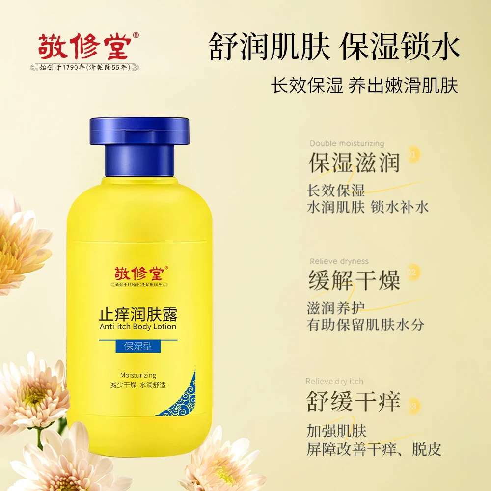敬修堂敬修堂止痒润肤露季节性皮肤干燥干痒起皮手脚干裂补水保湿