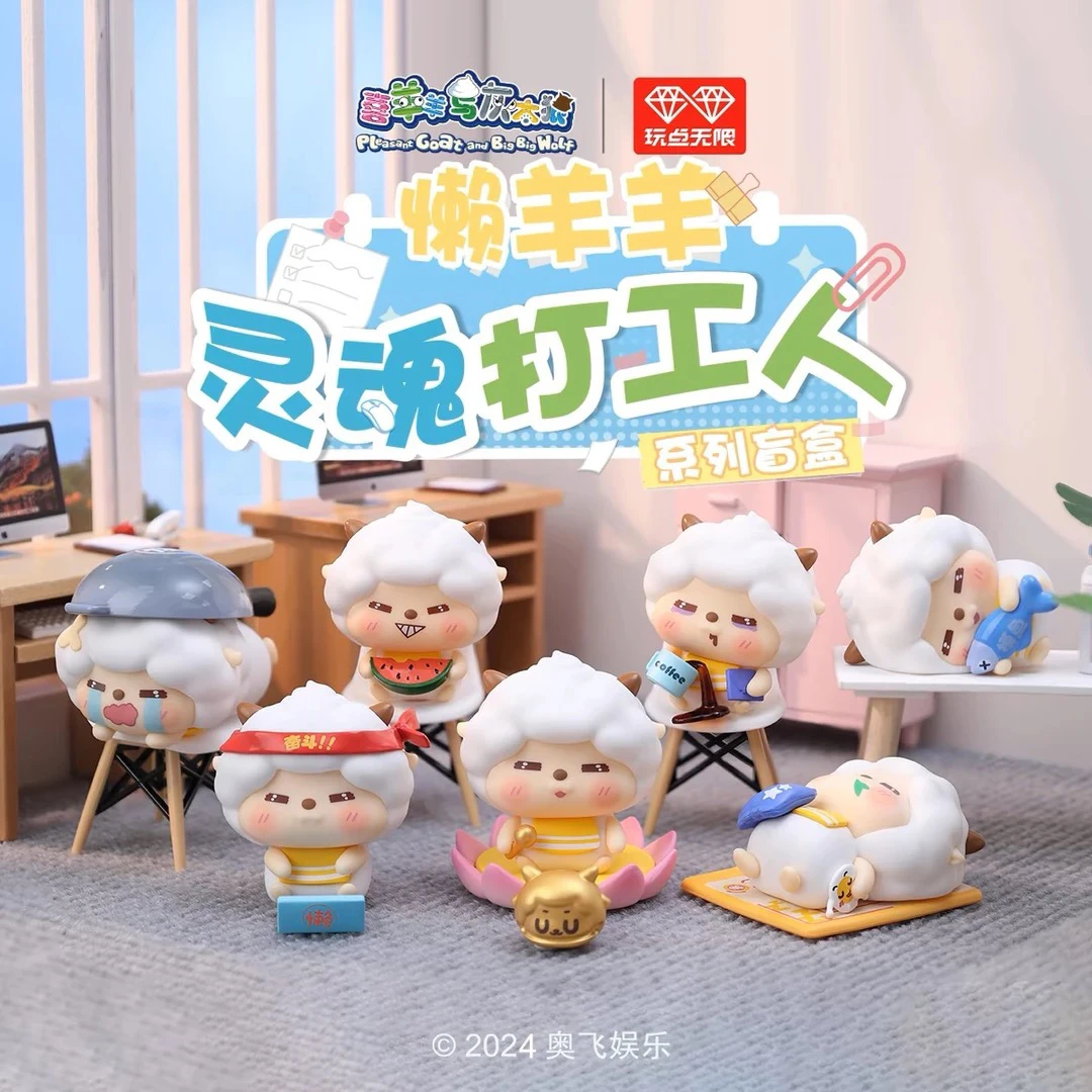 喜羊羊与灰太狼懒羊羊灵魂打工人系列潮玩盲盒正版周边摆件