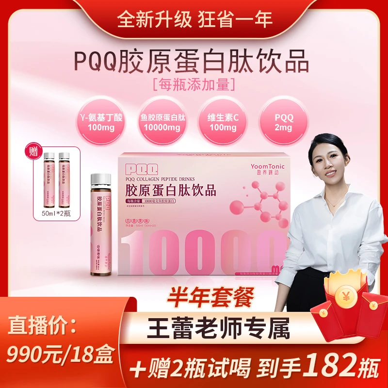 盈养跳动PQQ胶原蛋白肽饮品鱼胶原蛋白肽10000mg瓶50ml*10瓶/盒