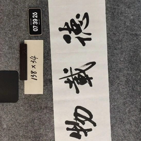 书法书法作品福利