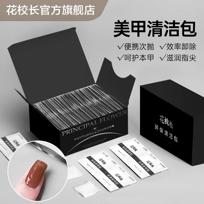 花校长美甲清洁棉片温和不伤甲一次性环保酒精棉片清洁工具