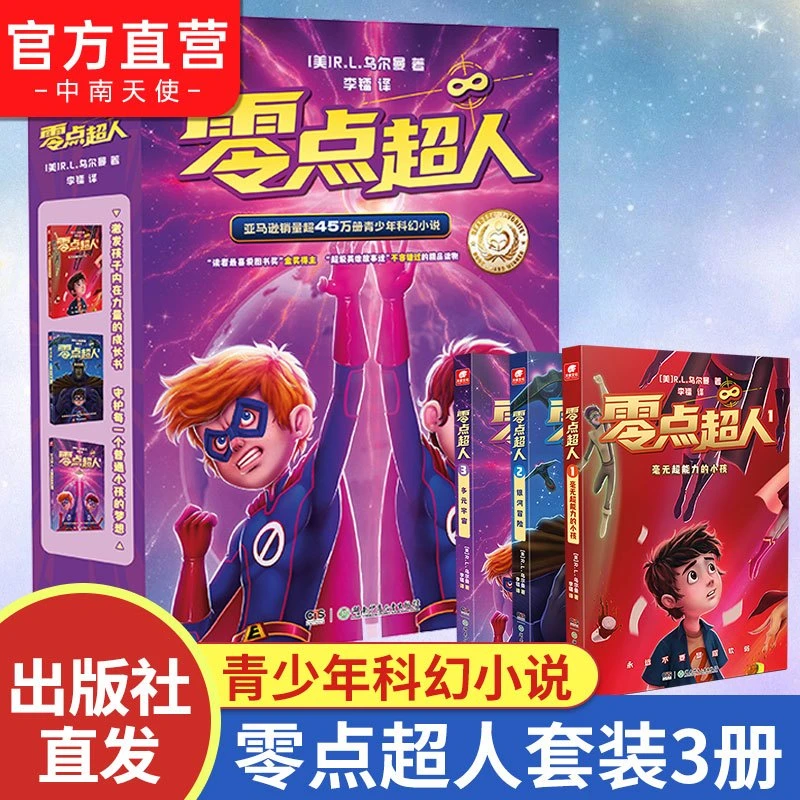零点超人 全三册 青少年科幻小说 超级英雄故事