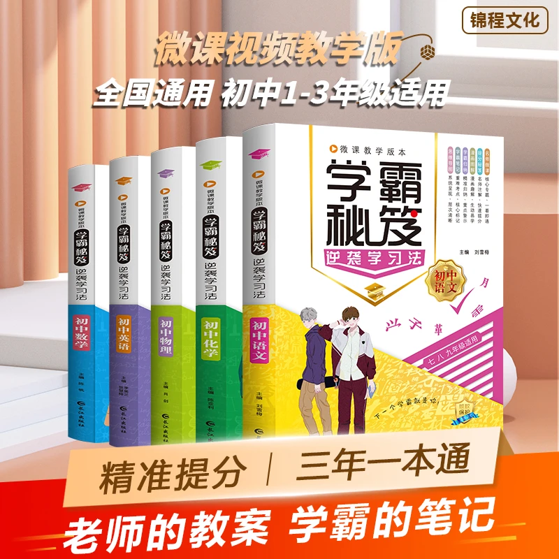 学霸秘笈逆袭学习法初中复习中考物理理解数学语文阅读暑假正版