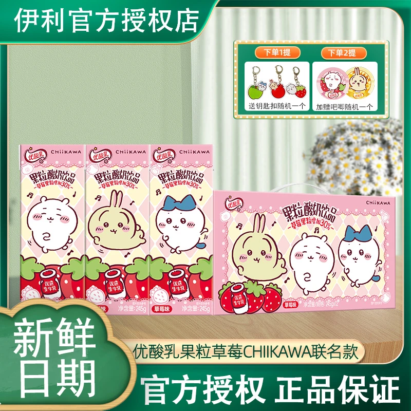 12月伊利优酸乳草莓果粒245g*12盒整箱chiikawa吉伊卡哇联名装
