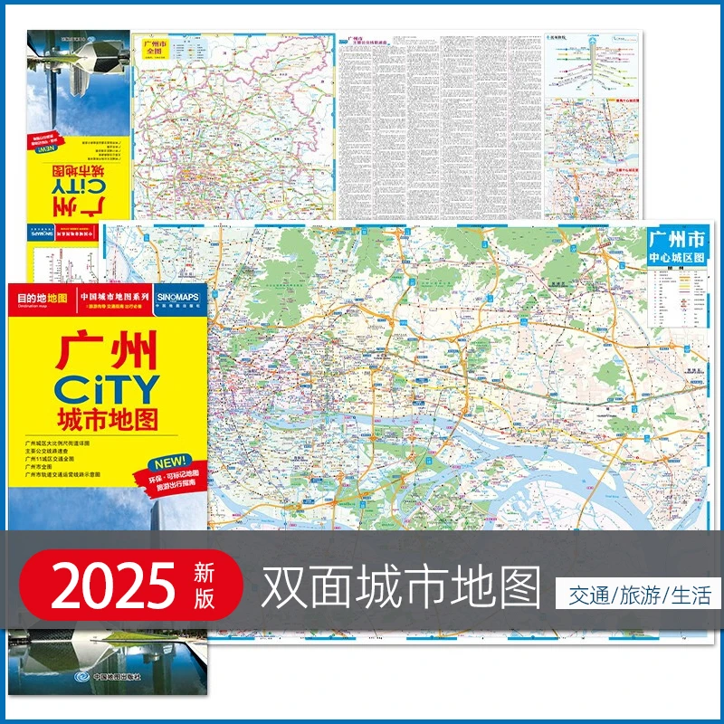 2025新版广州地图广州市city城市地图旅游交通图高清纸质便携版