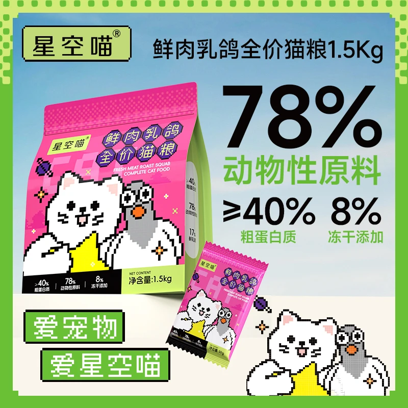 星空喵乳鸽鲜肉冻干双拼全价成猫幼猫生骨肉冻干猫粮宠物高颜值