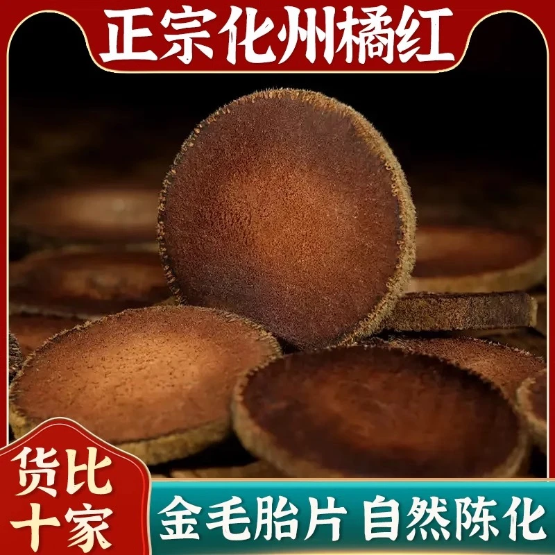 带毛化橘红正宗化州化桔红切片泡水泡茶陈化化橘红果