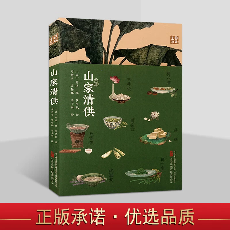 山家清供 林洪 宋人生活美学经典 中国传统 饮食文化 雅致生活