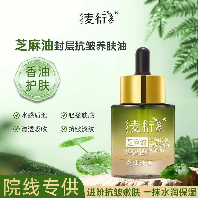 【官方正品】芝麻油封层保湿护理抗皱润护亮泽养肤油30毫升/瓶