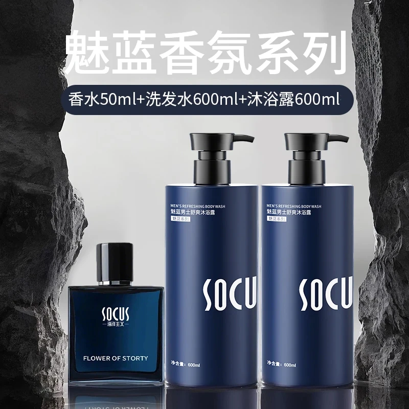 【拍一发三】魅蓝香氛洗发水沐浴露套装男士持久留香古龙香水正品牌