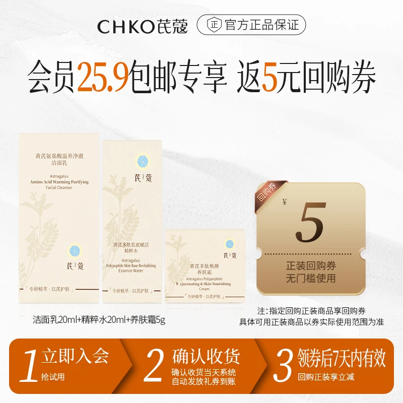 CHKO/芪蔻黄芪多肽精粹水洗面奶次抛精华液面膜小样三件套派样