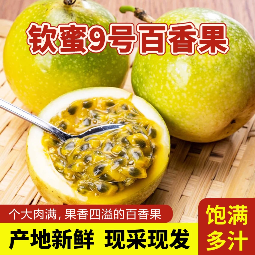 【现采现摘】正宗钦蜜9号黄金百香果头茬新鲜果园直发鲜甜多汁
