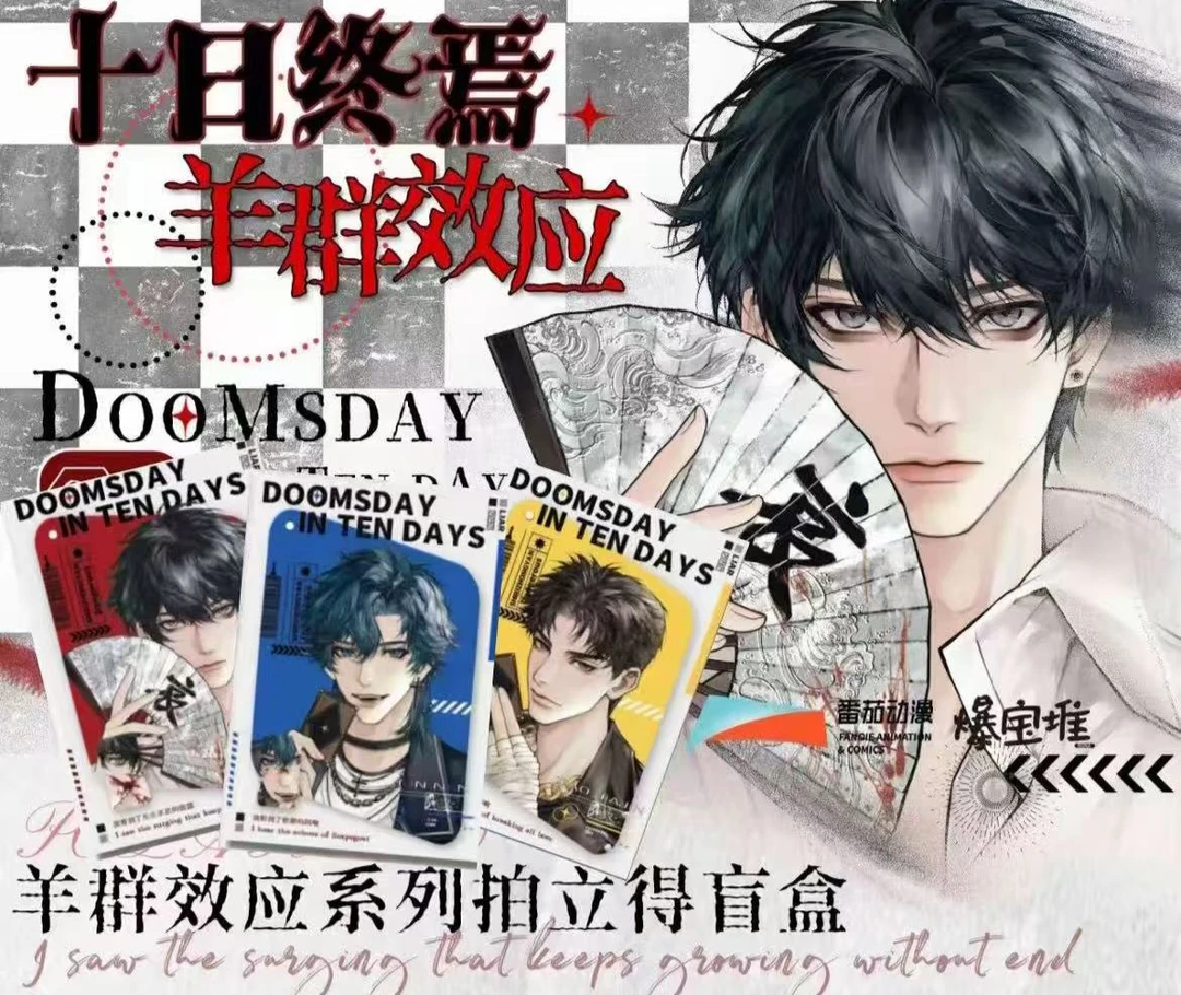 【御宅猫拆谷】十日终焉羊群效应 吧唧 拍立得盲盒