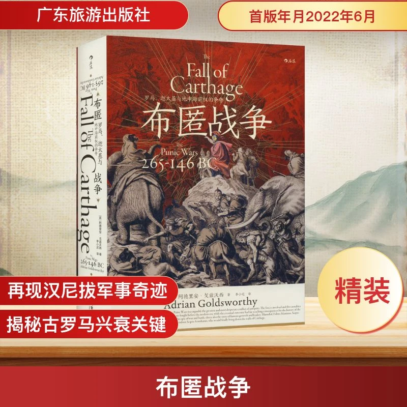 【文轩】布匿战争 罗马、迦太基与地中海霸权的争夺 外国历史