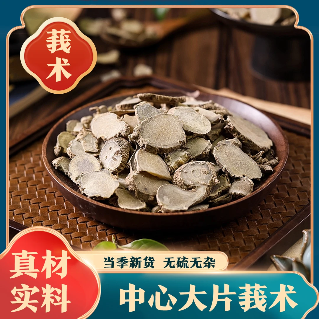 【莪术】新货正品 莪术片中药材 我术 文术另售三棱