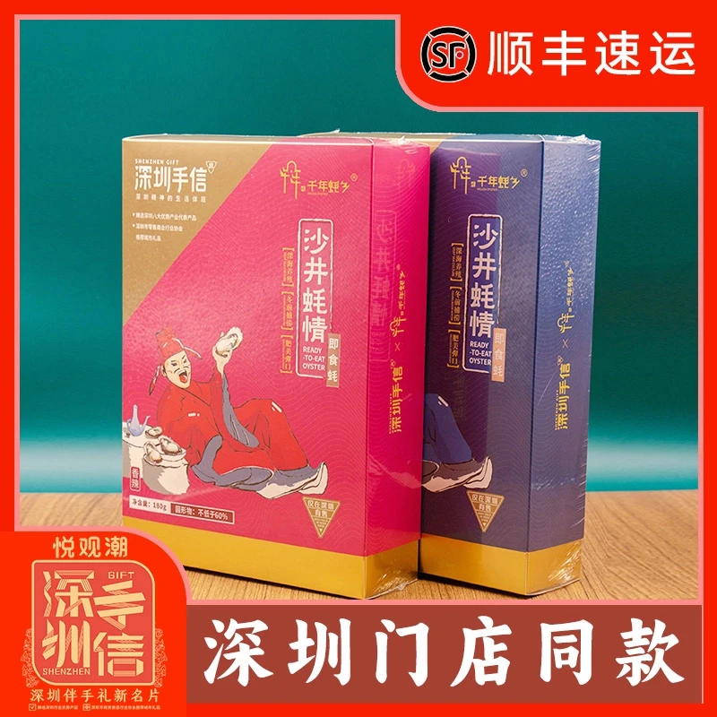 深圳特产手信伴手礼沙井蚝情即食蚝原味香辣味独立包装礼盒装180g