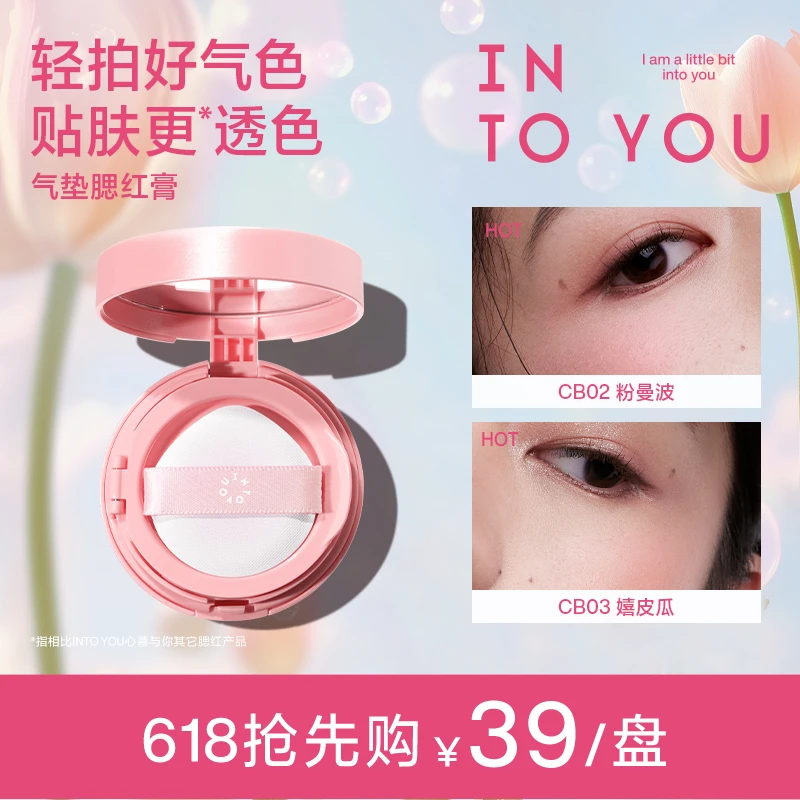 【唇蜜专享】新品上市INTOYOU气垫腮红膏显白不易显毛孔不易卡粉