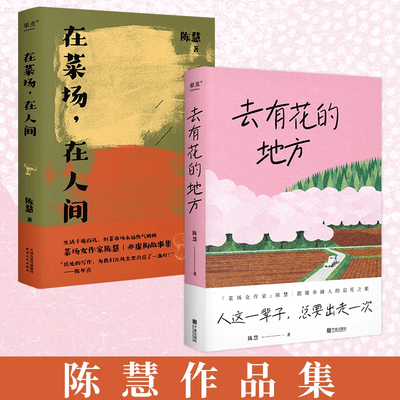 当当网 陈慧作品集2册 在菜场去有花的地方 生活千疮百孔 但菜市