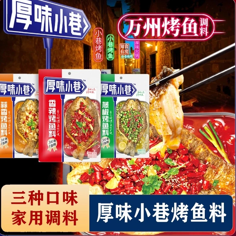 厚味小巷正宗重庆万州烤鱼的调料酱料专用蒜香香辣的秘探鱼制家用