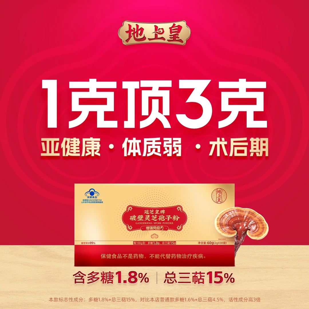 地上皇破壁灵芝孢子粉60克 总三萜15% 增强免疫力保健食品