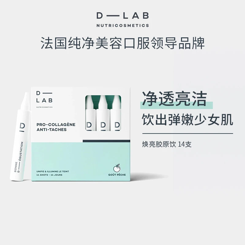 D-Lab焕亮胶原饮弹嫩肌肤拒绝暗沉14支*2