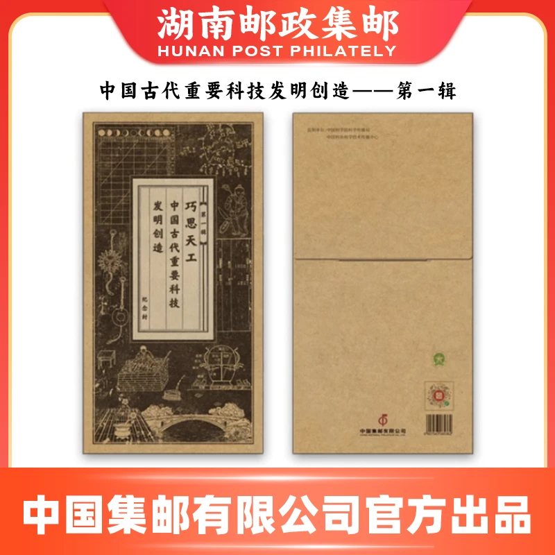 中国古代重要科技发明创造纪念封——第一辑