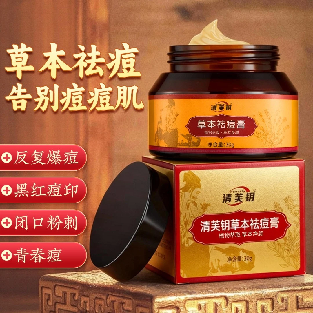 30g正装免费试用清芙钥草本清颜祛痘膏祛痘闭口粉刺毛囊淡化痘印