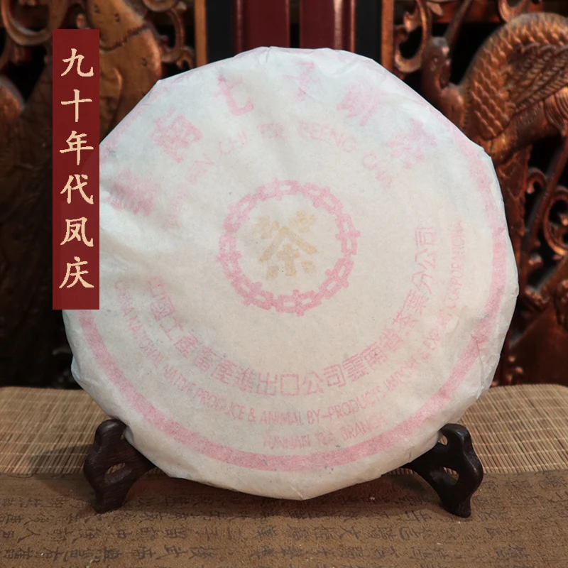 【高掌柜】九十年代凤庆青饼（梅子韵、药香、花香）粉中橙印 金丝带