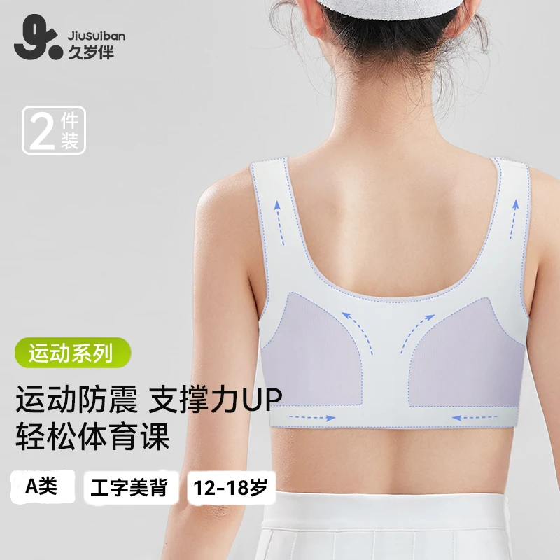 挺背款·二三阶段运动内衣 久岁伴12~18岁少女无痕工字背文胸90744