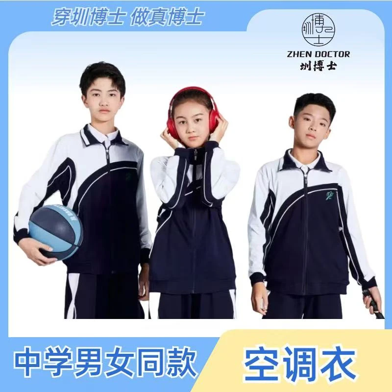 圳博士 深圳初中校服春秋薄外套初高中生男女空调衣特版索罗娜