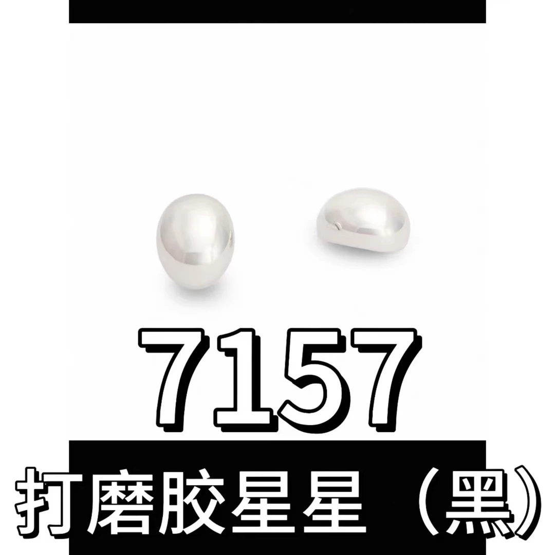 铜合金仿珍珠耳饰 7157【打磨胶星星(黑)小香风耳钉】