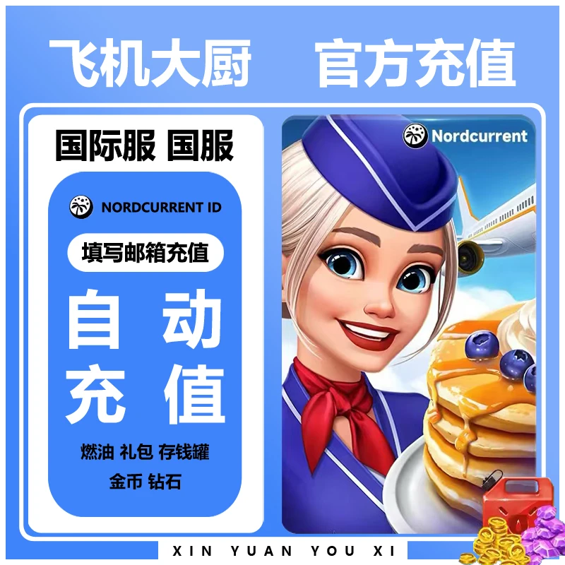 飞机大厨国际服粉金紫猪存钱罐国服代氪游戏代充燃油钻石金币礼包