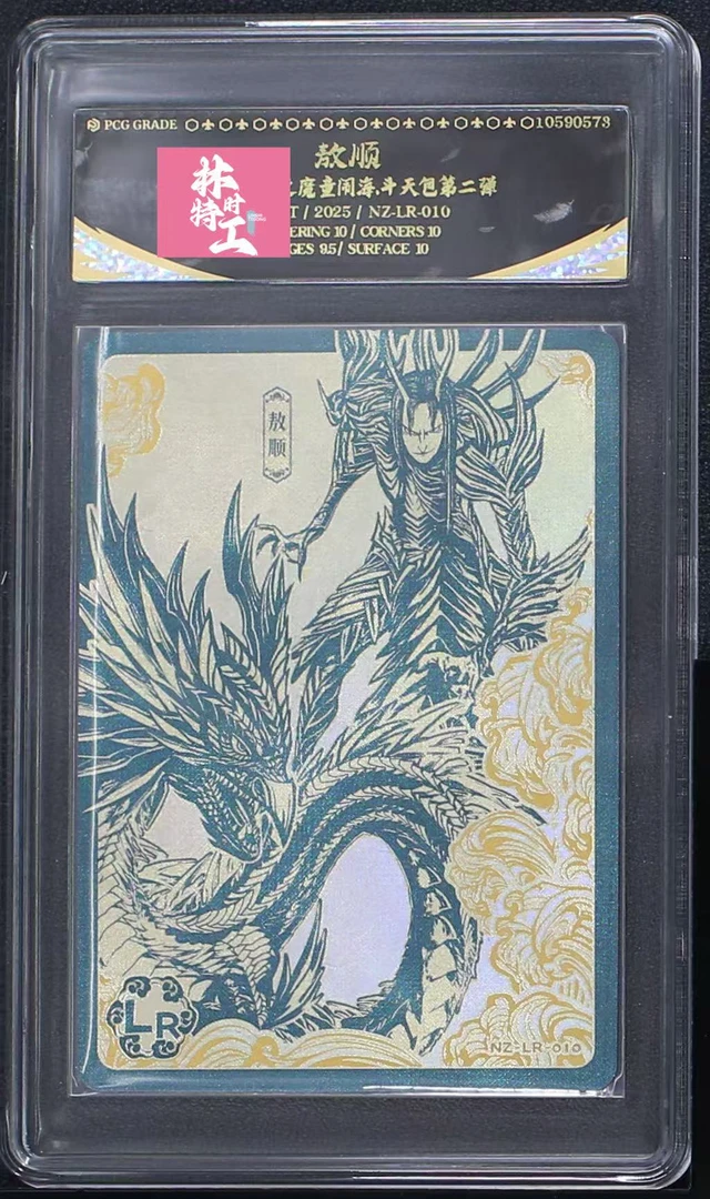 斗天二弹LR敖顺(NZ-LR-010) 评级卡牌一张