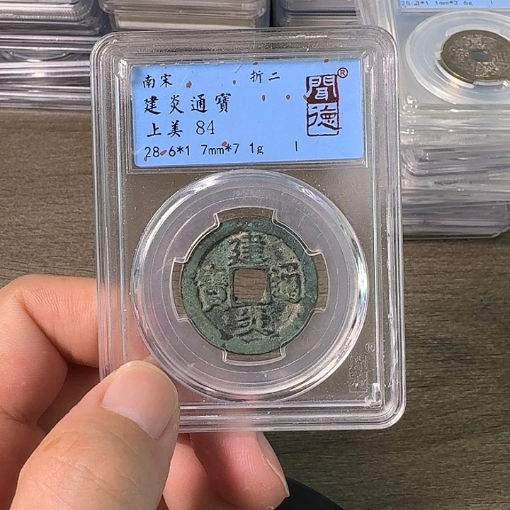 铜A闻博文化建炎通宝