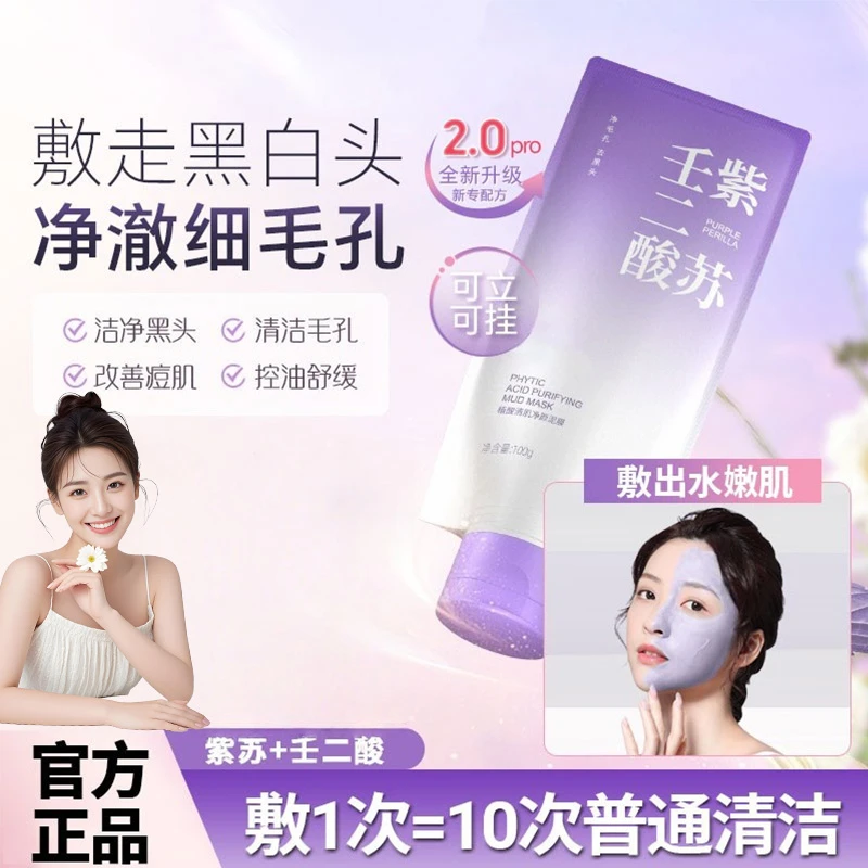 【官方正品】紫苏壬二酸舒缓泥膜紧致细腻毛孔去黑头闭口粉刺洁净