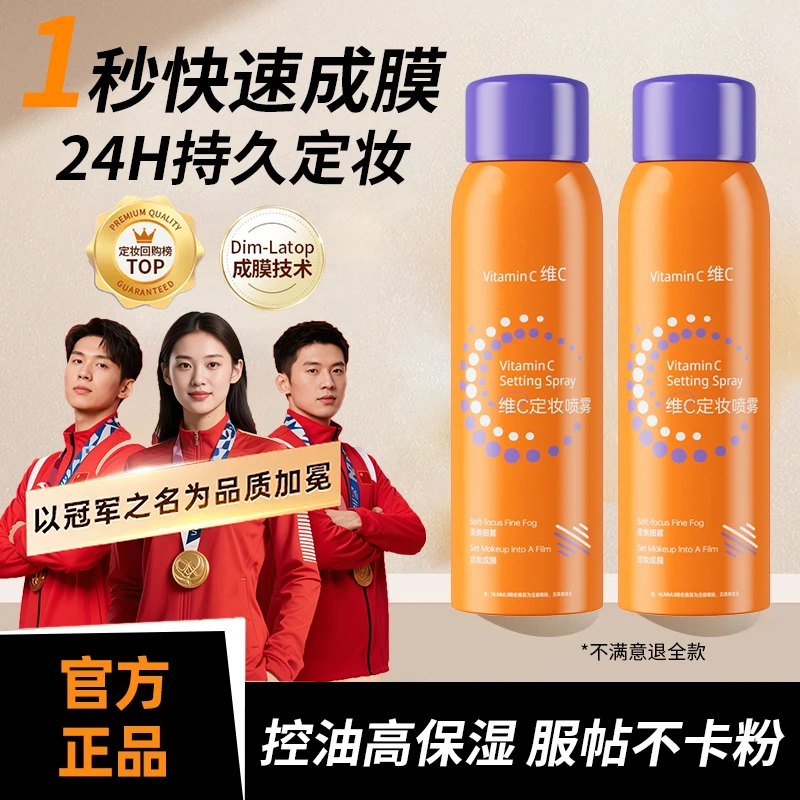 【官方旗舰店】维C定妆补水喷雾24H持久不脱妆控油防水汗敏感肌可用