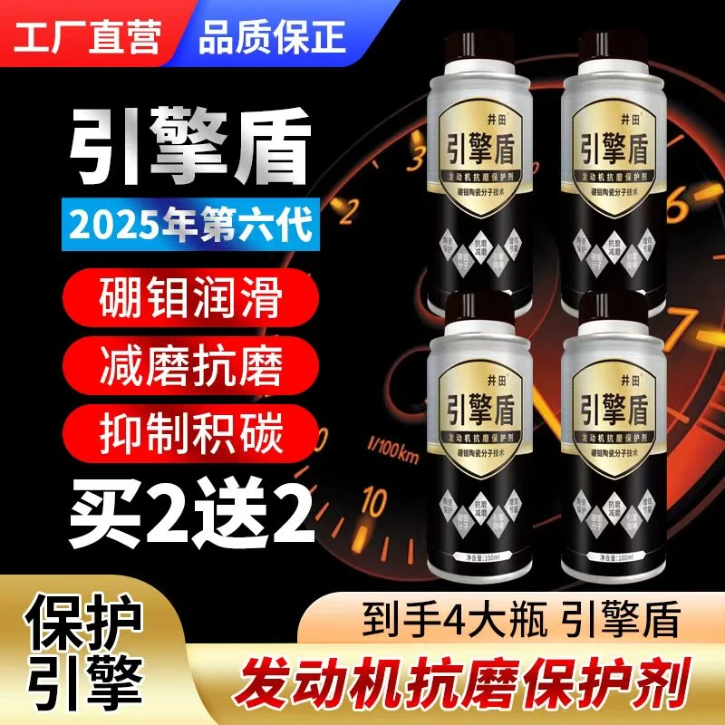 井田全新2025年6代硼钼陶瓷发动机抗磨保护剂修磨损降抖动噪音