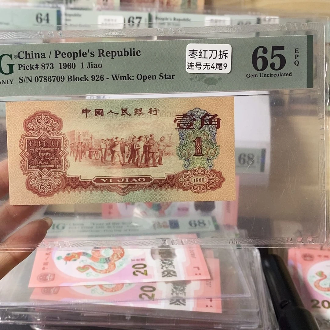 智*第三套人民币枣红三版八珍