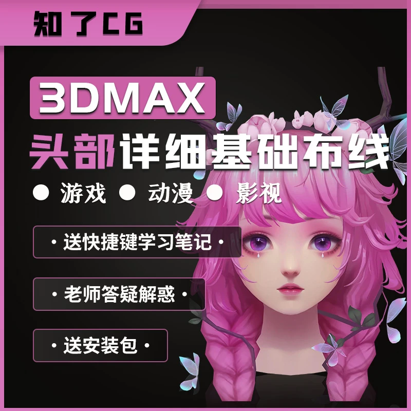 3Dmax头部详细卡线基础课程