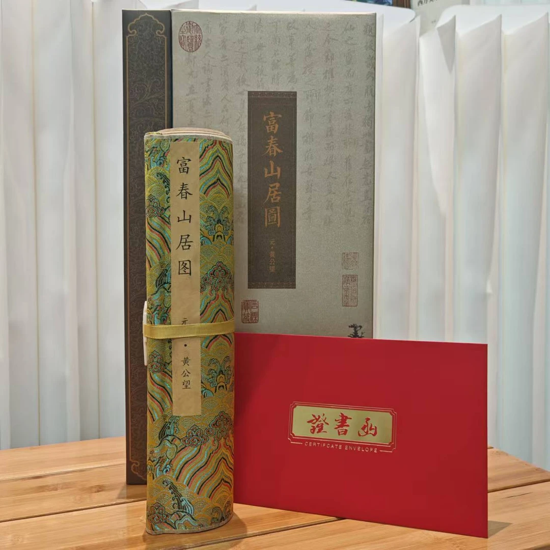 富春山居图卷轴复刻画