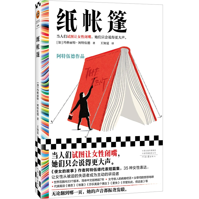 纸帐篷 让女性闭嘴 女性表达自我 布克奖得主 阿特伍德 便携 读客