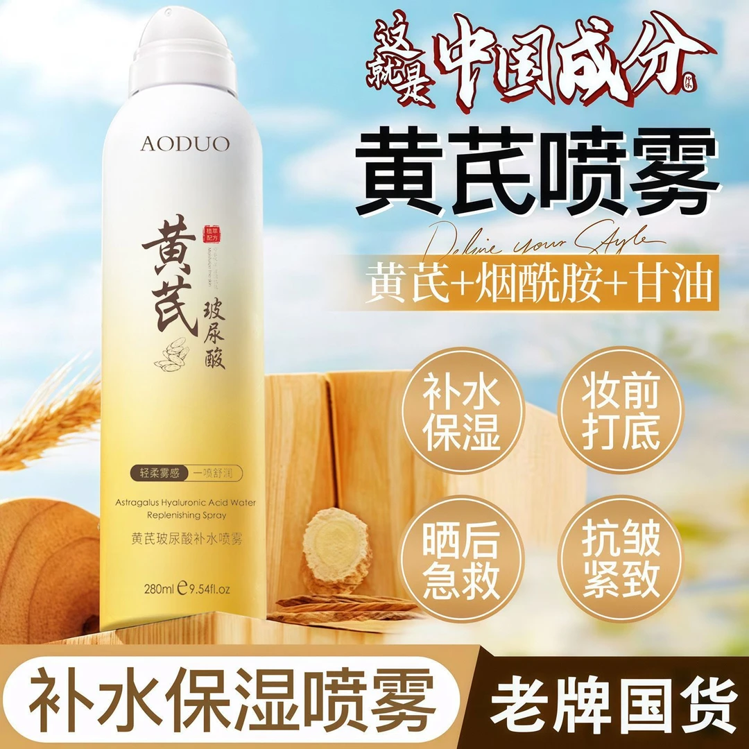 旗舰正品黄芪强补水喷雾补水保湿提亮肤色清爽不油腻改善暗淡男女
