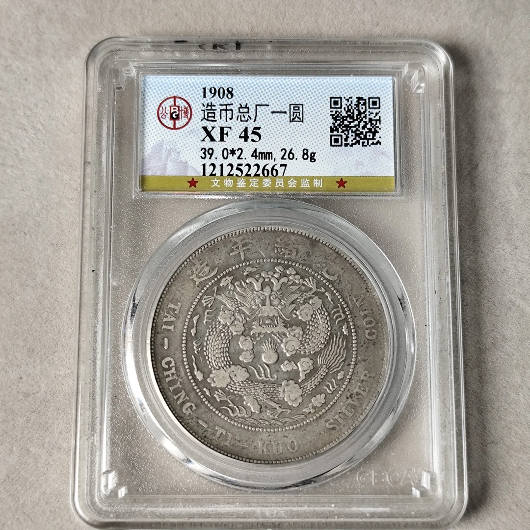 公博评级 XF45 造币总厂光绪元宝七钱二分 普版 1212522667