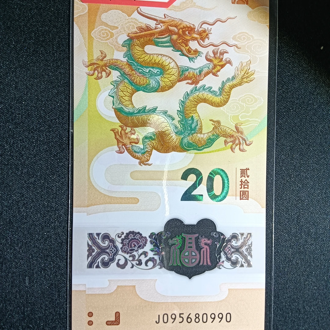 【24年龙钞】69分评级币 066661345        自选  054