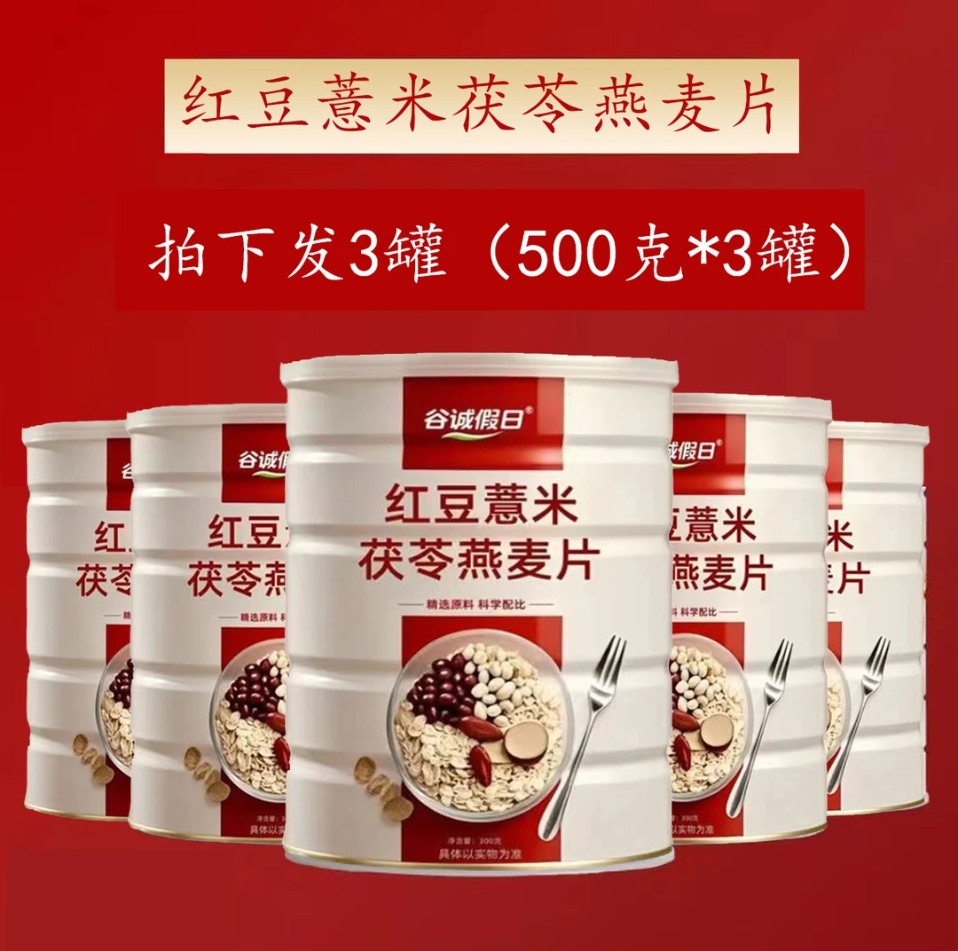 【拍1发3罐】红豆薏米茯苓燕麦片大桶装不添加蔗糖免煮冲泡即食代餐