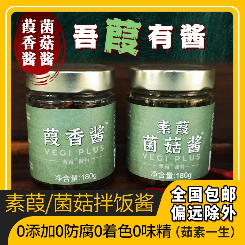 2瓶素葭菌菇酱拌饭拌面香菇酱炒菜夹馍蘑菇酱下饭调味料火锅蘸料